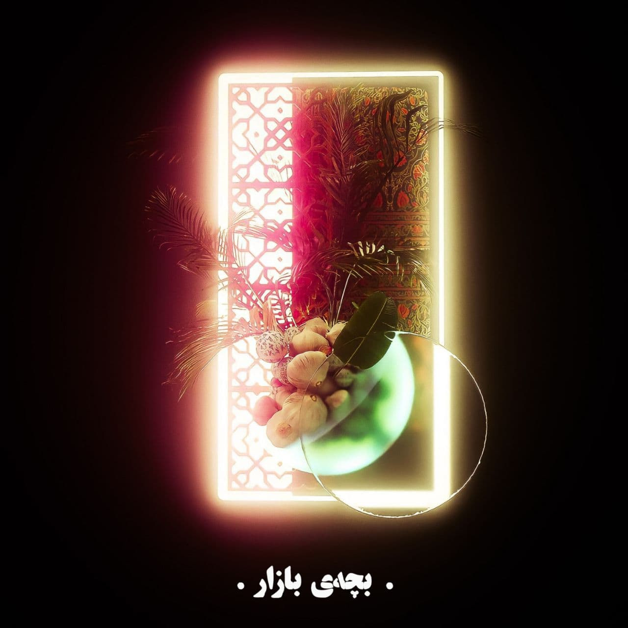Alirezat - Bacheye Bazar Album