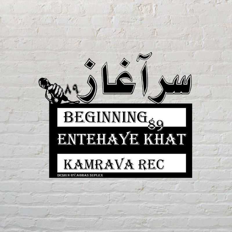 Entehaye Khat - Beginning