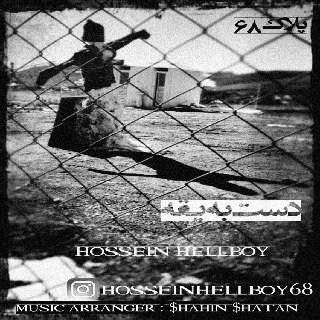 Hossein Hellboy - Dast Be Yaghe