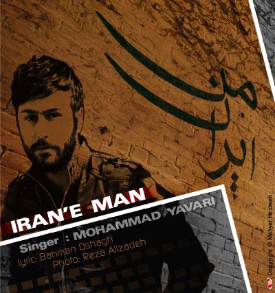 آهنگ جدید محمد یاوری به نام ایران من