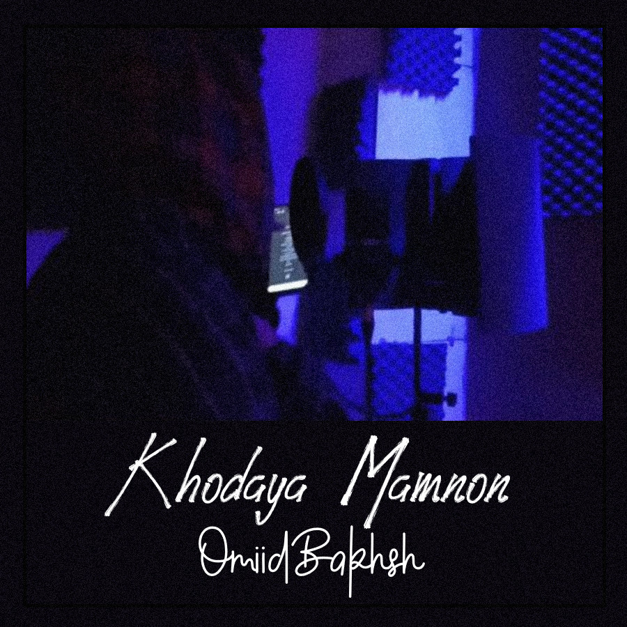 OmiidBakhsh - Khodaya Mamnon