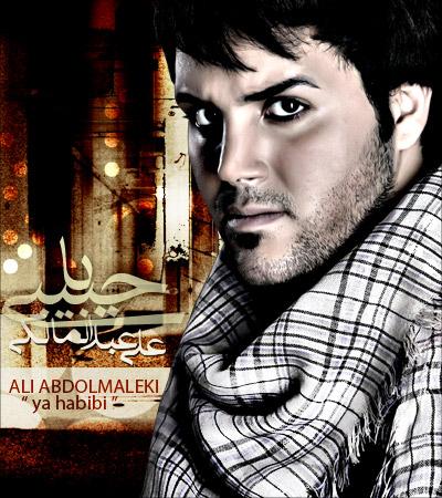آهنگ جدید علی عبدالمالکی به نام یا حبیبی