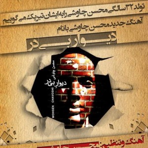 آهنگ جدید محسن چاوشی به نام دیوار بی در