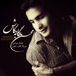 آهنگ جدید محسن یگانه به نام کاش