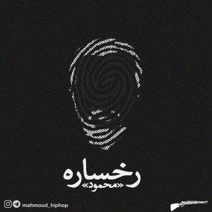 آلبوم رخساره از محمود