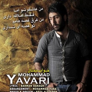 آهنگ جدید محمد یاوری  به نام خواب محال
