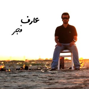 تیزر تصویری از آلبوم عارف (FBR) به نام فجر