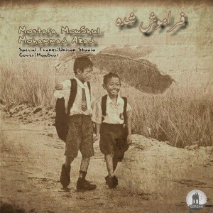 آهنگ فراموش شده از مصطفی موشال و محمد آزاد