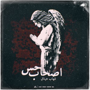 آلبوم اصحاب حس از شهاب هیتال