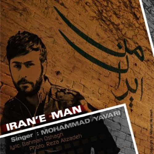 آهنگ جدید محمد یاوری به نام ایران من